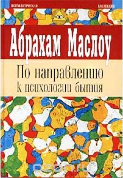 На подступах к психологии бытия