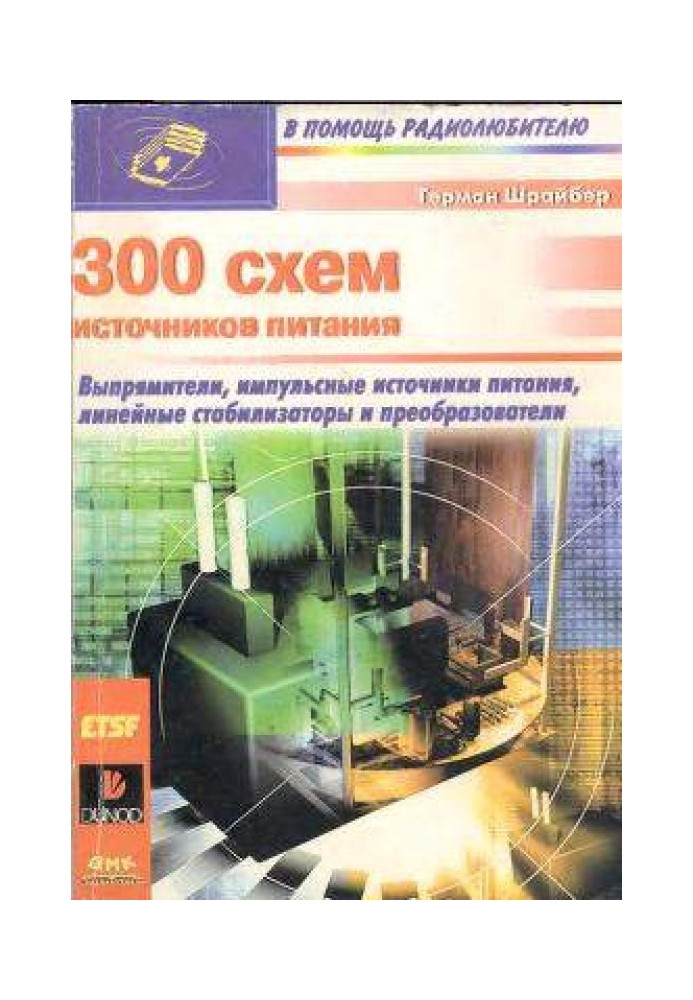 300 схем источников питания: Выпрямители, импульсные источники питания, линейные стабилизаторы и преобразователи