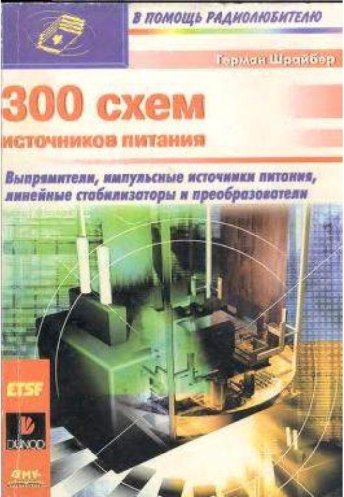 300 схем источников питания: Выпрямители, импульсные источники питания, линейные стабилизаторы и преобразователи