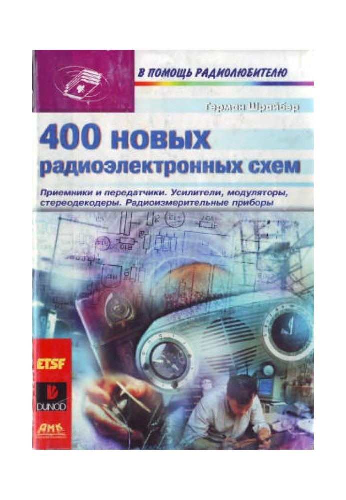 400 нових радіоелектронних схем: Приймачі та передавачі, підсилювачі, модулятори, стереодекодери, радіовимірювальні прилади