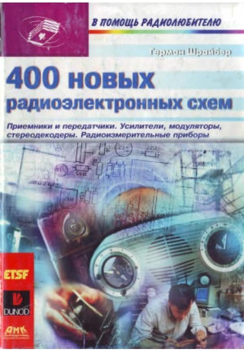 400 нових радіоелектронних схем: Приймачі та передавачі, підсилювачі, модулятори, стереодекодери, радіовимірювальні прилади