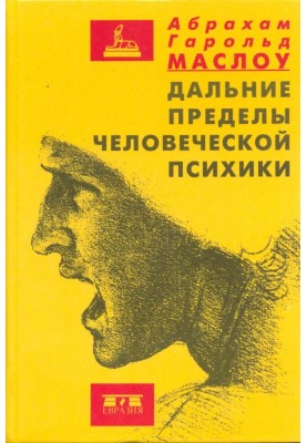 Дальние пределы человеческой психики