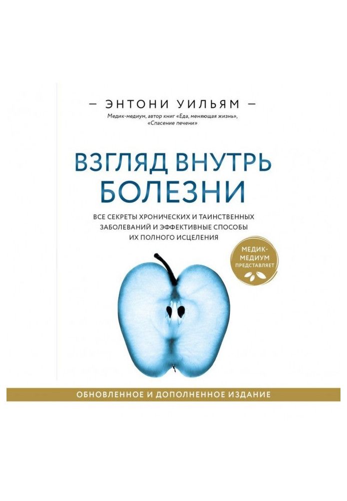 Погляд усередину хвороби. Усі секрети хронічних та таємничих захворювань та ефективні способи їх повного зцілення