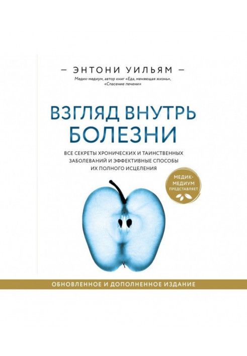 Погляд усередину хвороби. Усі секрети хронічних та таємничих захворювань та ефективні способи їх повного зцілення