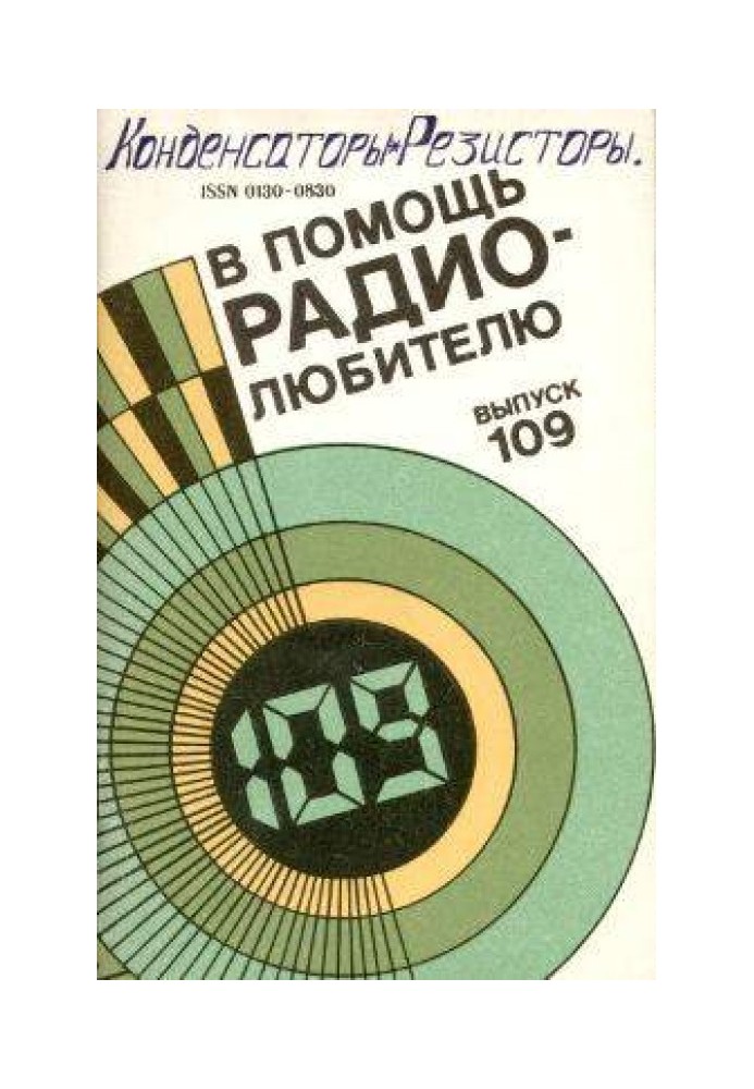 На допомогу радіоаматору. Випуск 109