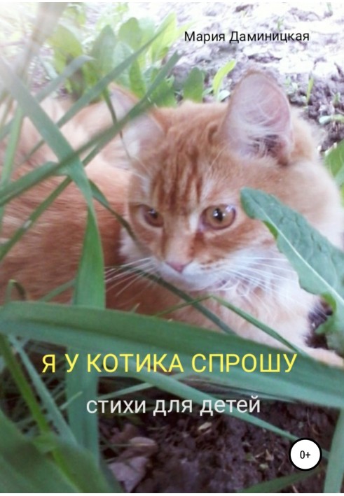 Я у котика спрошу