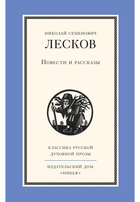 Повісті та оповідання