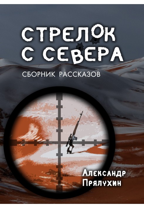 Стрілок з Півночі