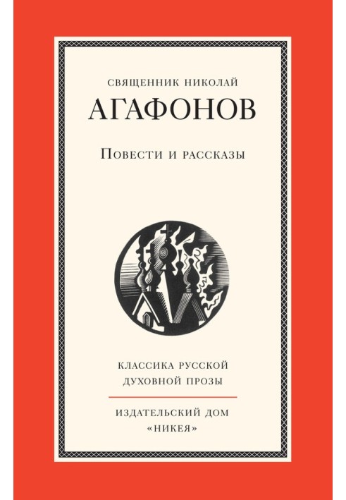 Повісті та оповідання