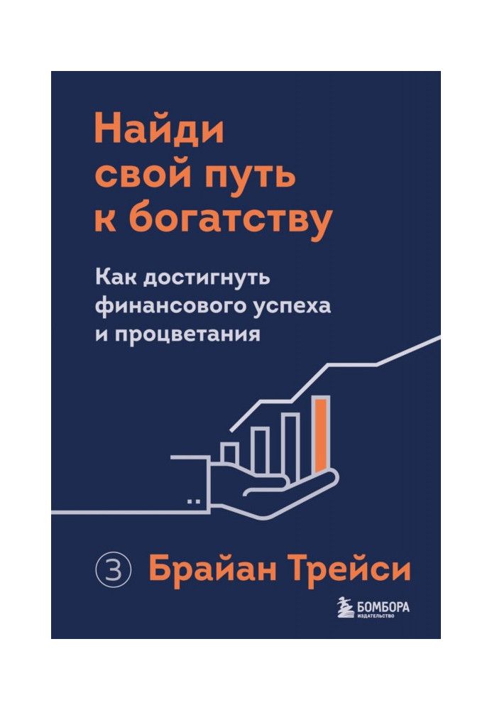 Знайди свій шлях до багатства. Як досягти фінансового успіху та процвітання