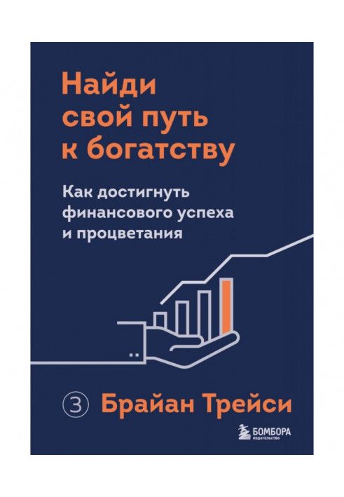 Найди свой путь к богатству. Как достигнуть финансового успеха и процветания