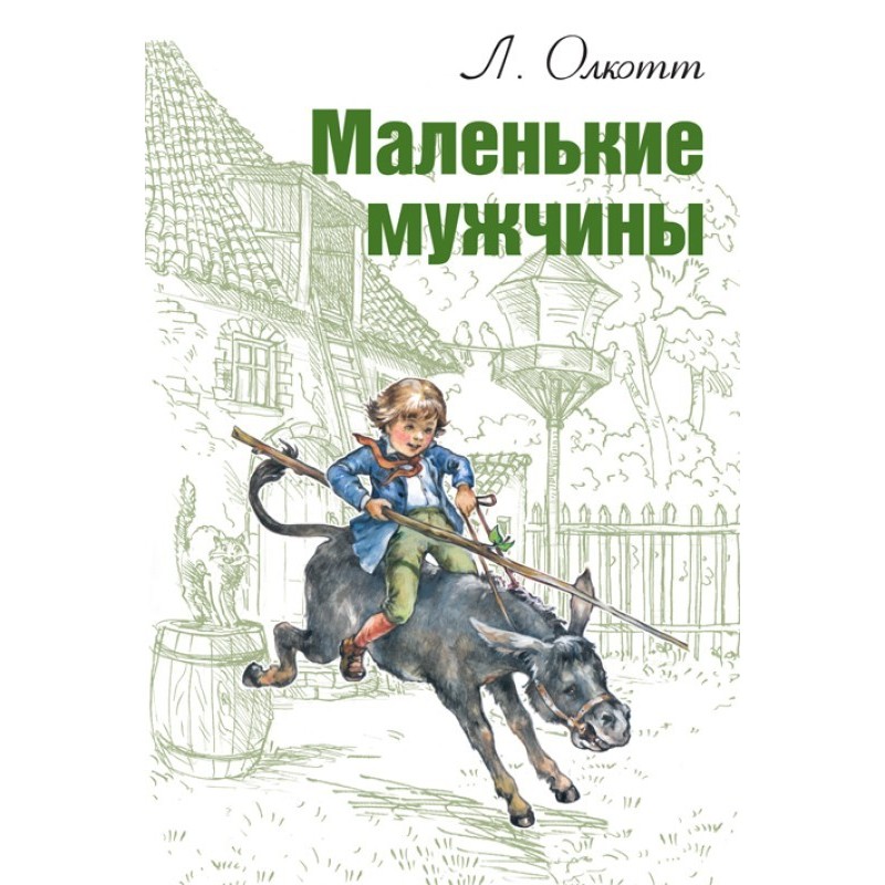 Маленькі чоловіки