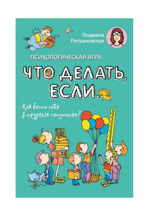 Психологічна гра «Що робити, якщо…». Як поводитись у важких ситуаціях?