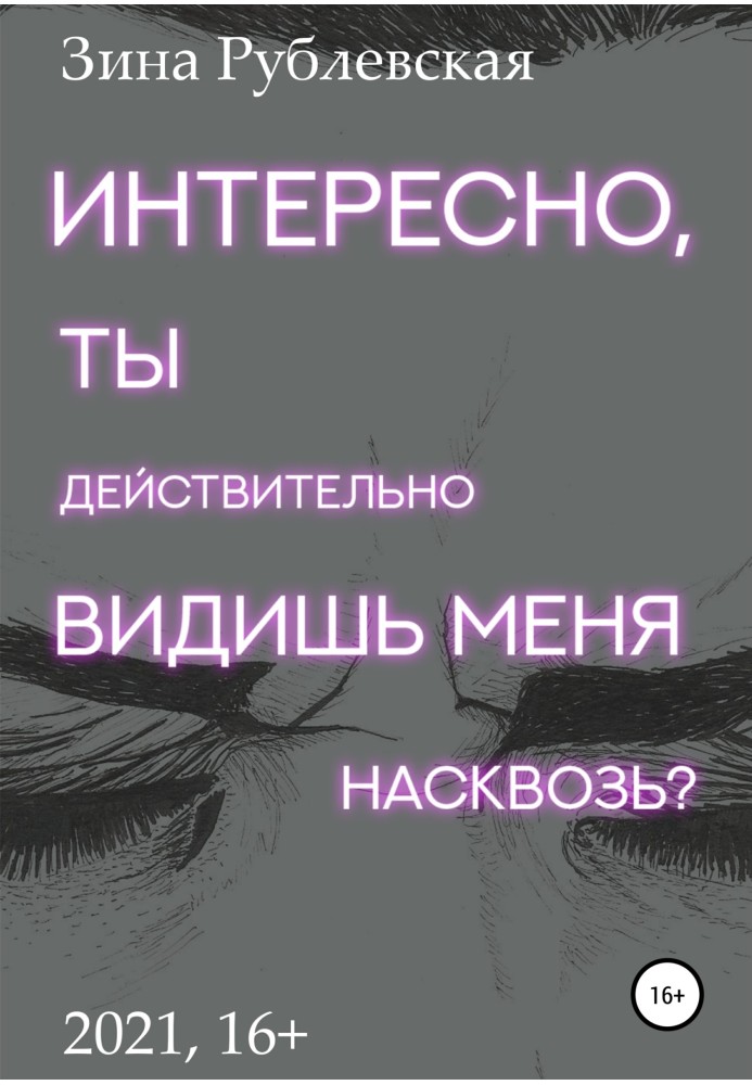 Цікаво, ти справді бачиш мене наскрізь?