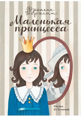 Little Princess. The Adventures of Sarah Crewe