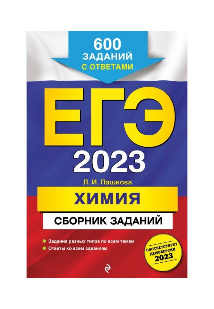 USE-2023. Chemistry. Collection of tasks. 600 tasks with answers