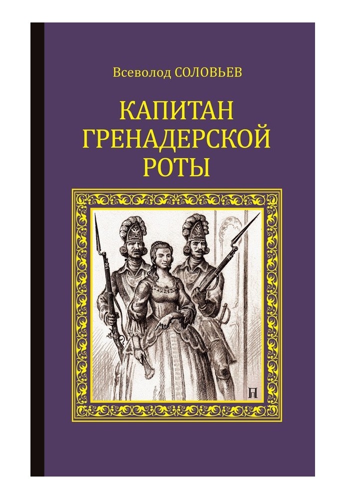 Капітан гренадерської роти