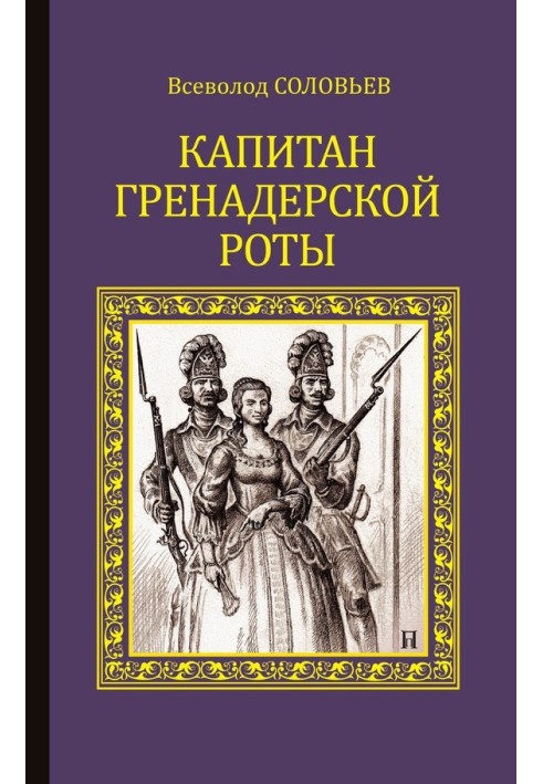 Капітан гренадерської роти