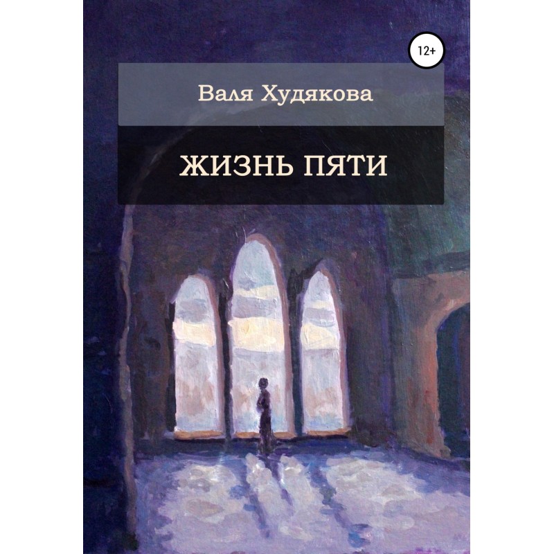 Жизнь пяти