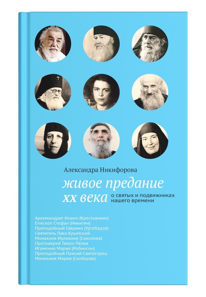 Живе переказ XX століття. Про святих і подвижників нашого часу