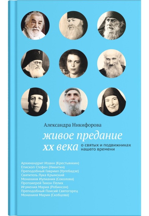 Живе переказ XX століття. Про святих і подвижників нашого часу