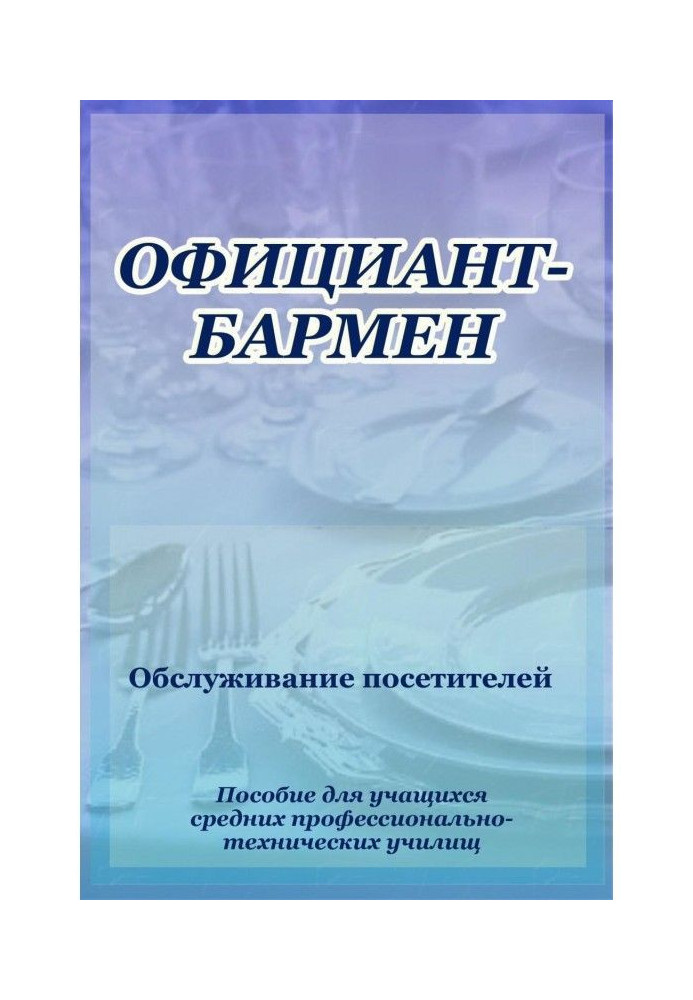 Офіціант-бармен. Обслуговування відвідувачів