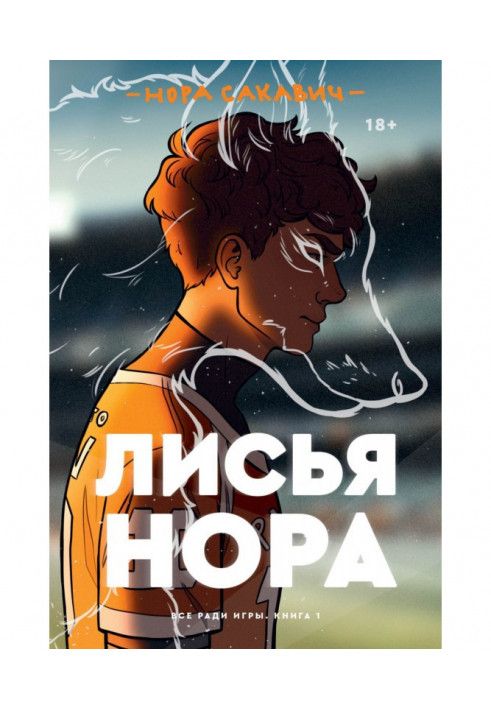 Лисья нора