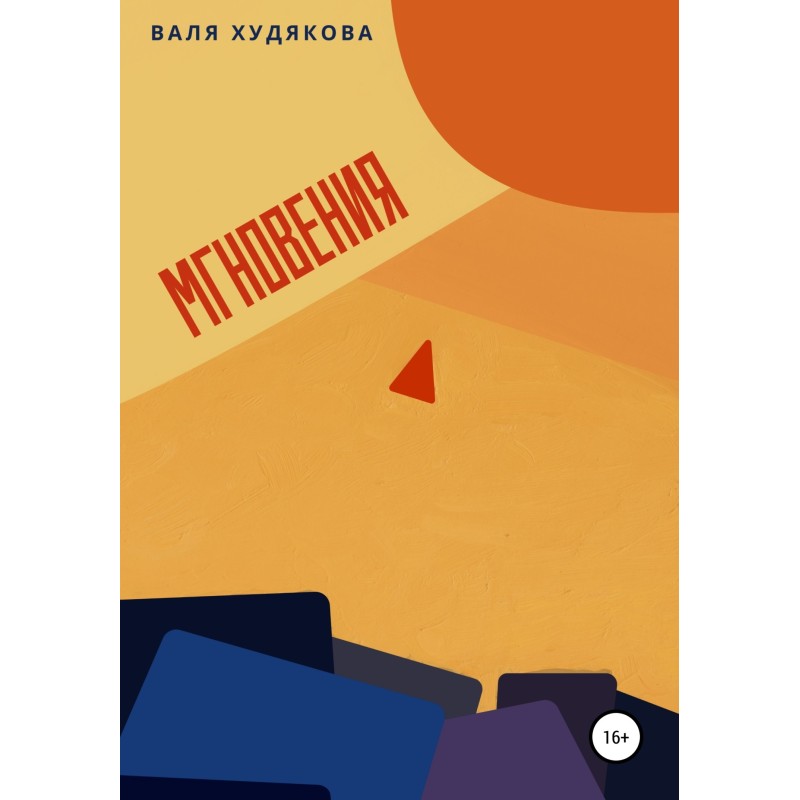 Мгновения