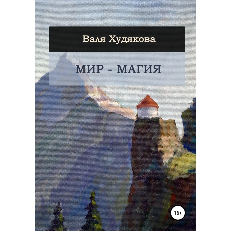 Світ – Магія