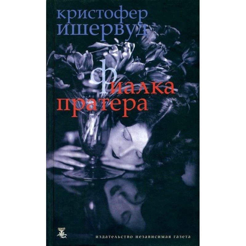 Труды и дни мистера Норриса