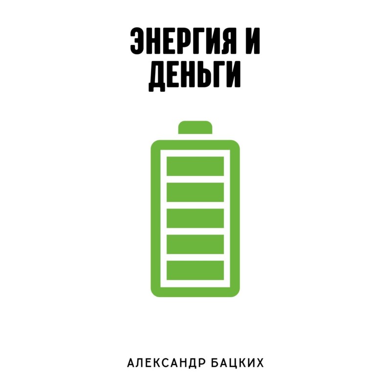 Енергія та гроші
