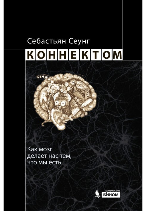 Connectome. How the brain makes us who we are