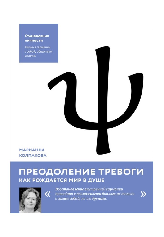 Подолання тривоги. Як народжується світ у душі