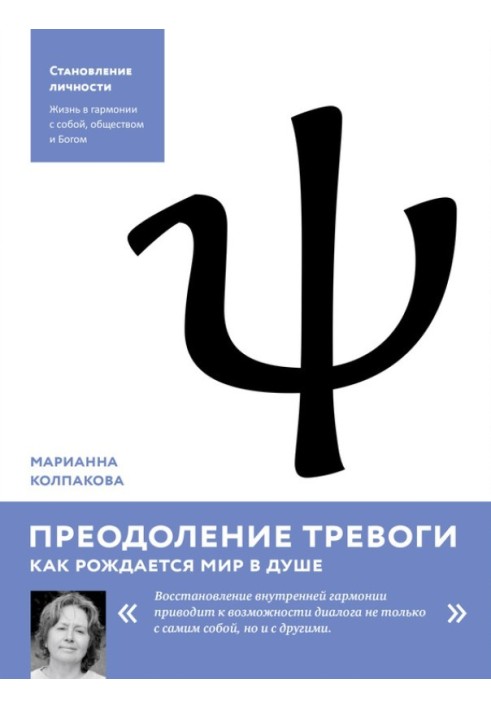 Подолання тривоги. Як народжується світ у душі