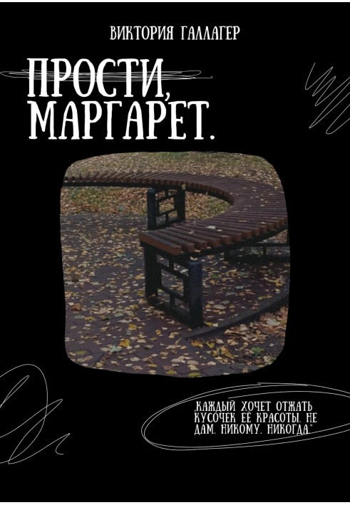 Прости, Маргарет