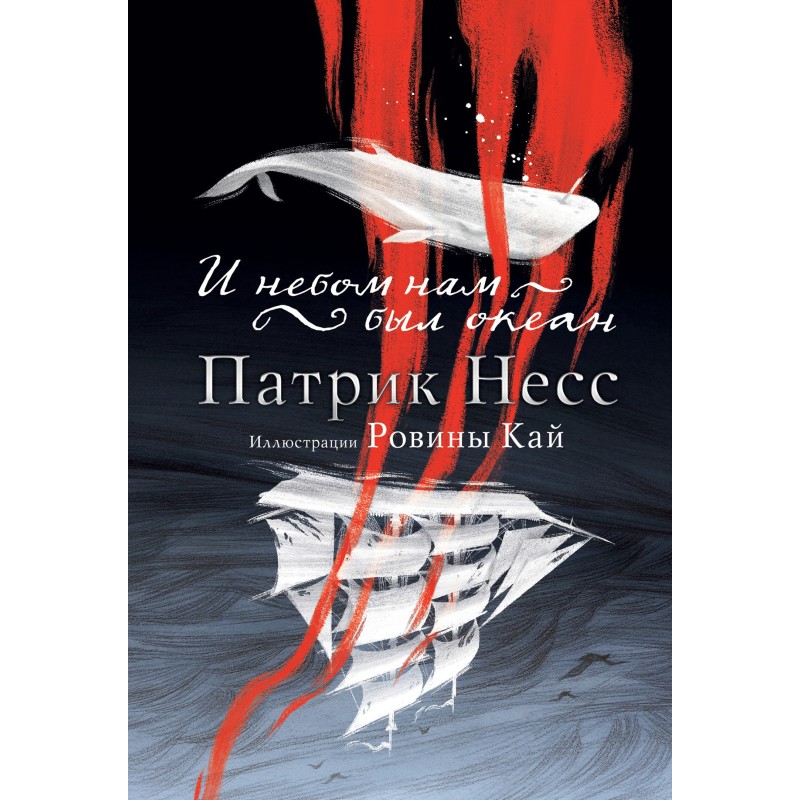 And the ocean was our sky