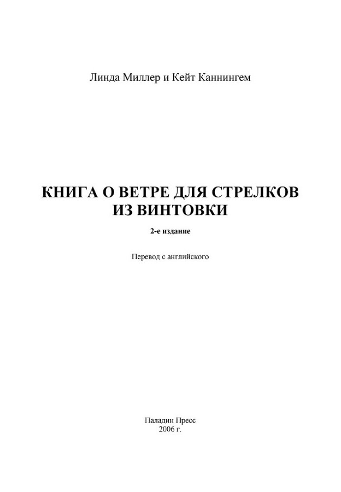 Книга о ветре для стрелков из винтовки