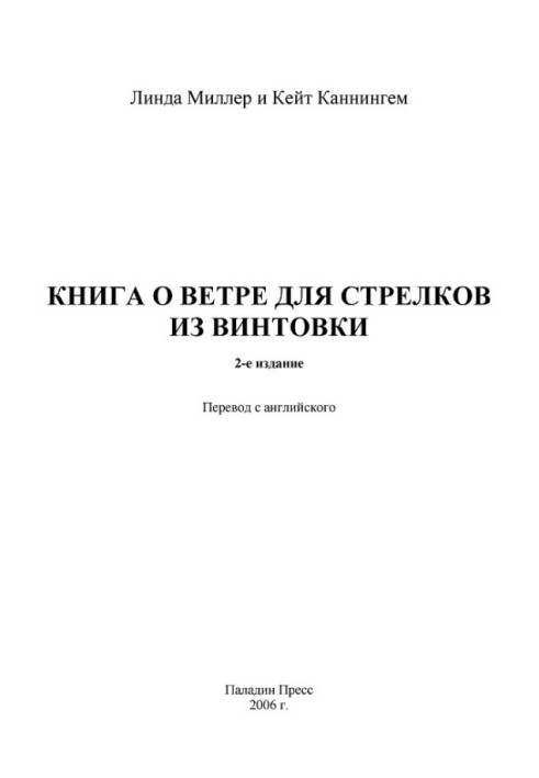 Книга о ветре для стрелков из винтовки