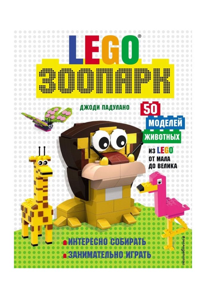 LEGO зоопарк. 50 моделей животных из Lego® от мала до велика