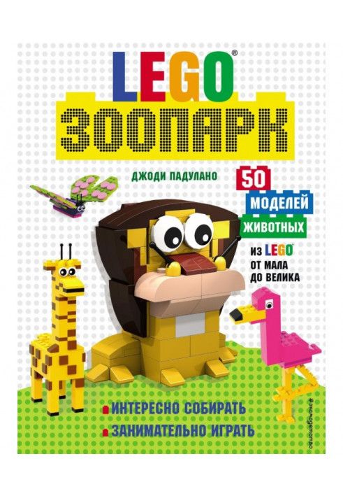 LEGO зоопарк. 50 моделей животных из Lego® от мала до велика