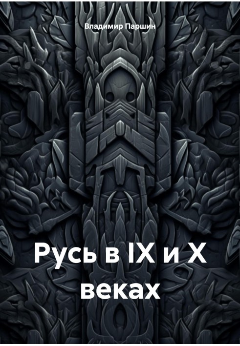 Русь у IX та X століттях