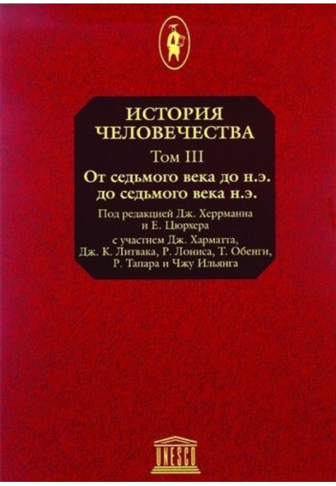 Том 3. VII століття до н. - VII століття н.е.