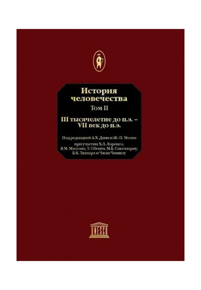 Том 2. ІІІ тисячоліття до н.е. - VII століття до н.е.