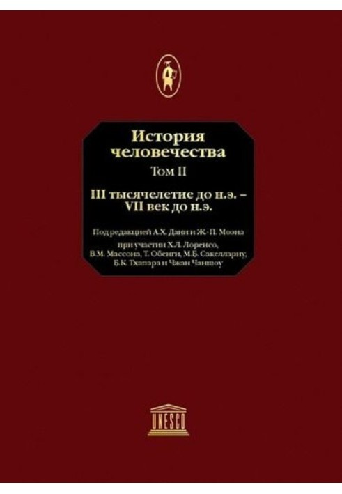 Том 2. ІІІ тисячоліття до н.е. - VII століття до н.е.