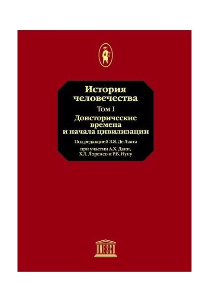 Том 1. Доісторичні часи та початки цивілізації