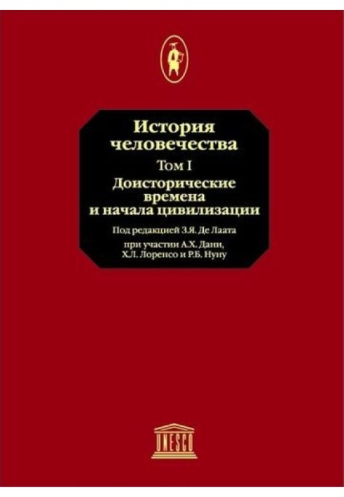 Том 1. Доисторические времена и начала цивилизации