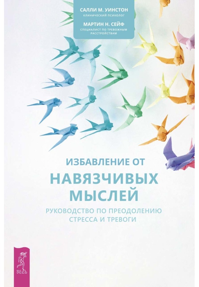 Звільнення від нав'язливих думок. Посібник з подолання стресу та тривоги