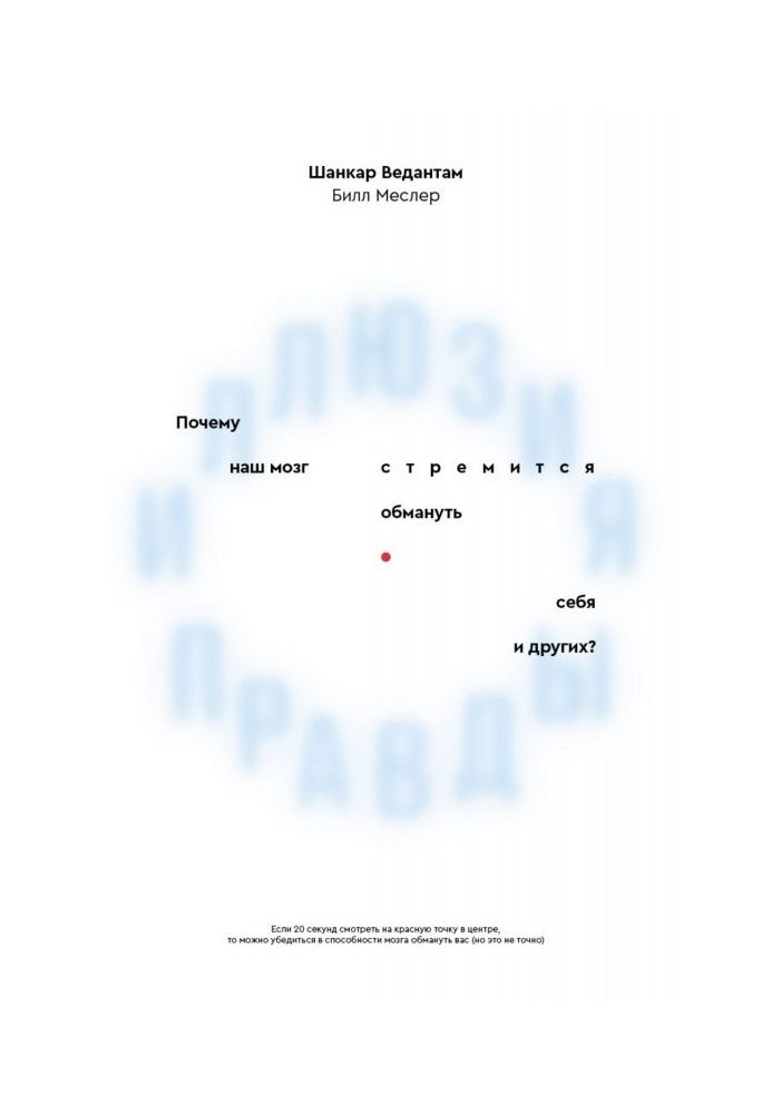 Иллюзия правды. Почему наш мозг стремится обмануть себя и других?