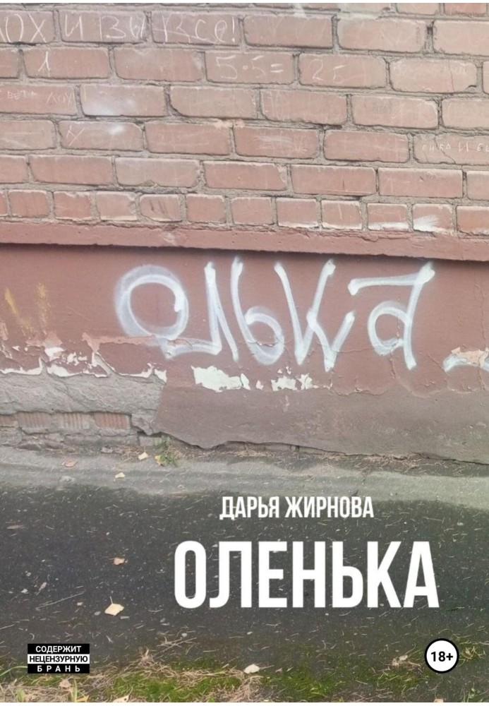 Оленька