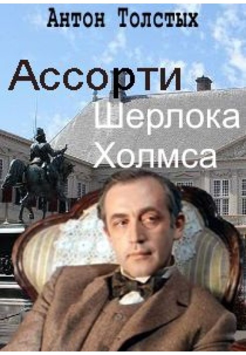 Ассорти Шерлока Холмса